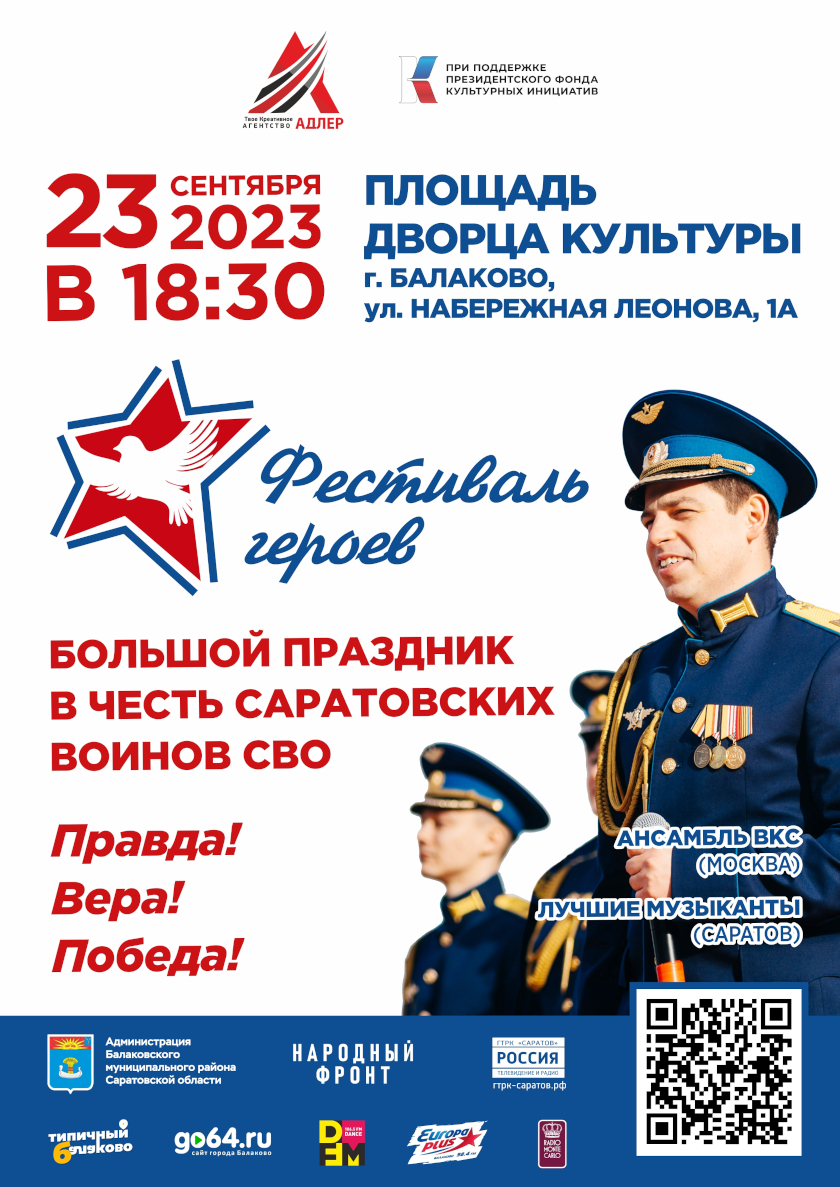 Афиша Фестиваль героев в Балаково.jpg
